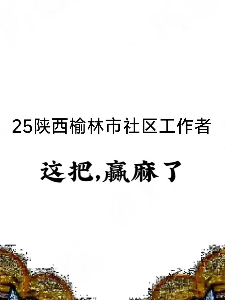 25陕西榆林市社区工作者，姐瞬间不急了！
