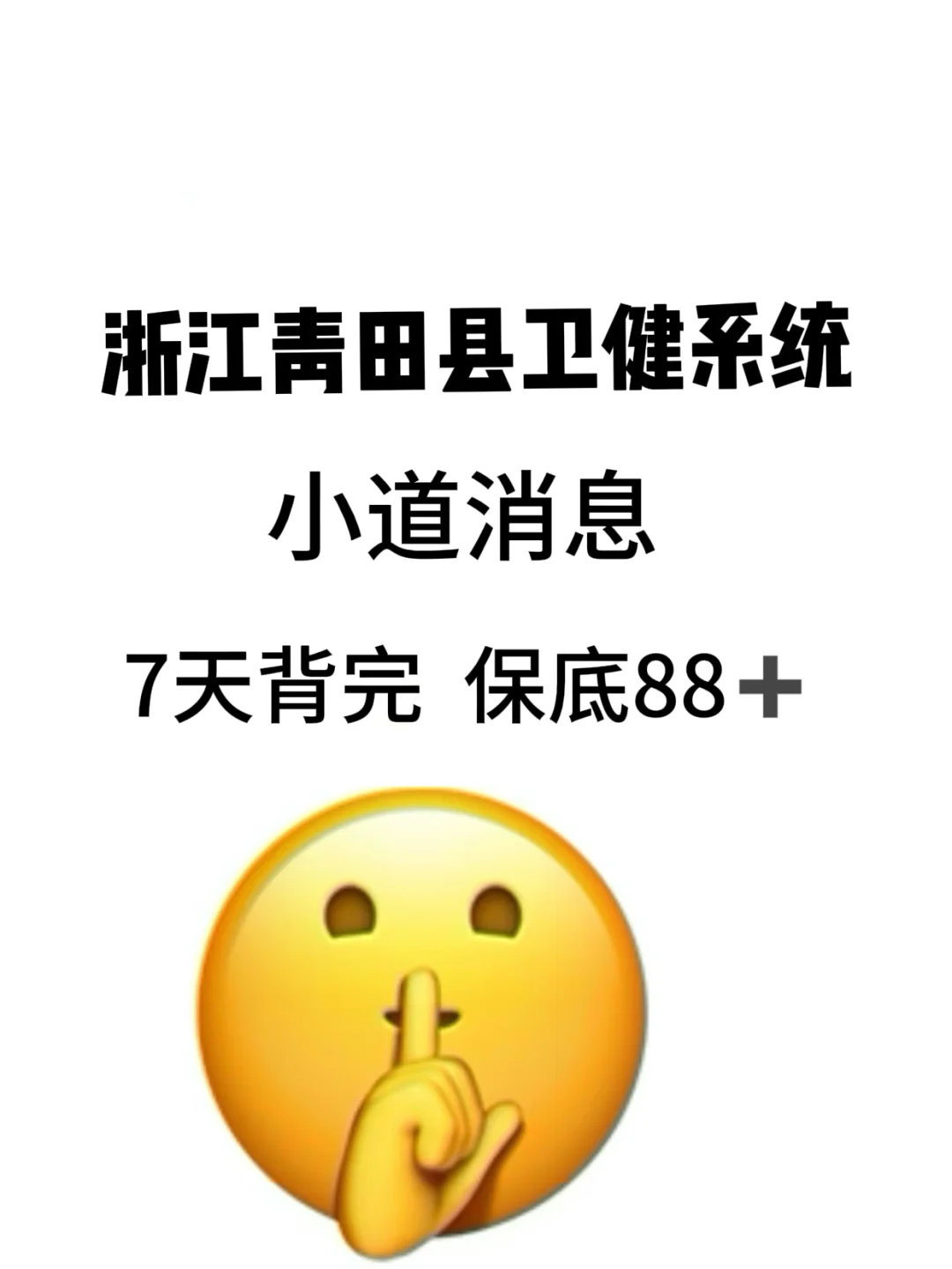浙江青田县卫健系统，小道消息，快背！