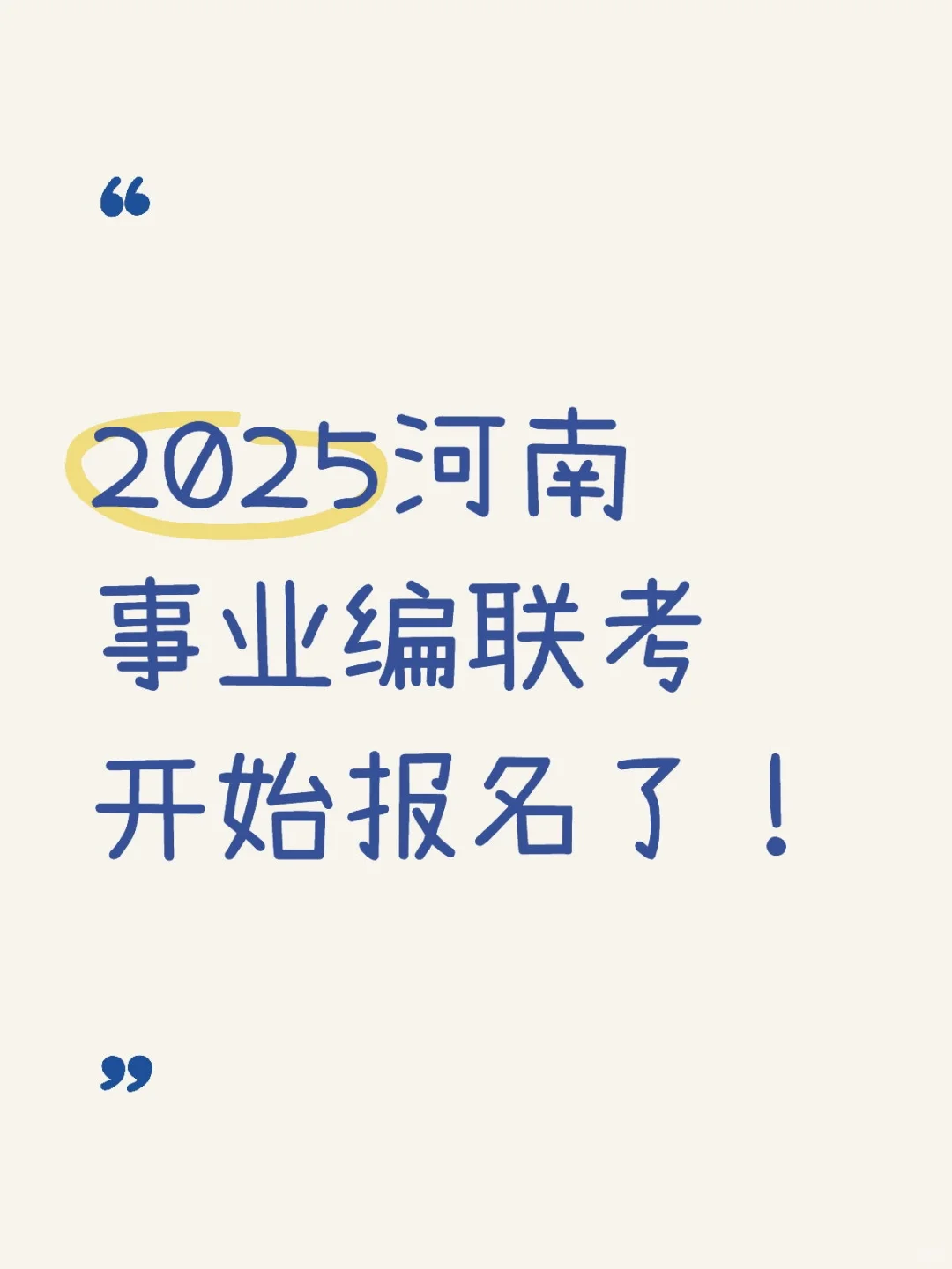 11号开报！2025河南事业编联考！