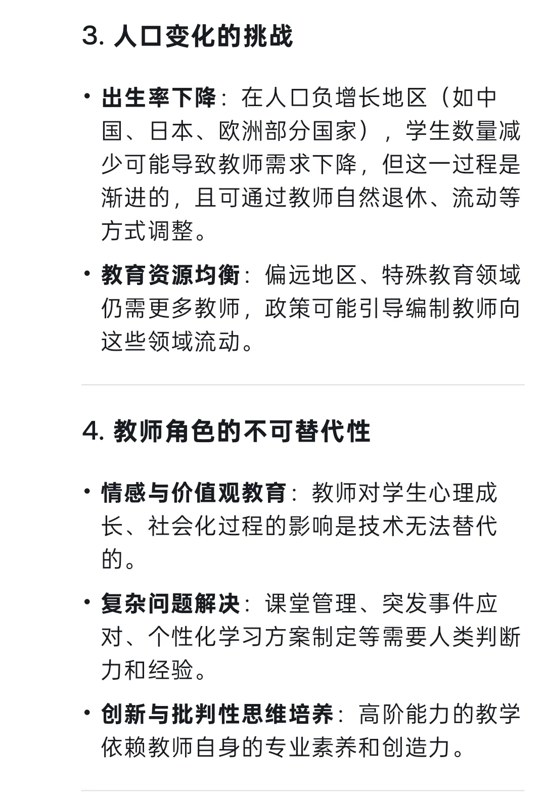 当我问Deep Seek在编教师未来会失业吗？