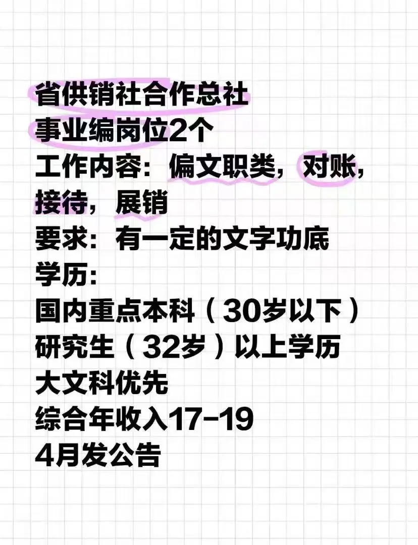 省供销岗位，感兴趣看过来！