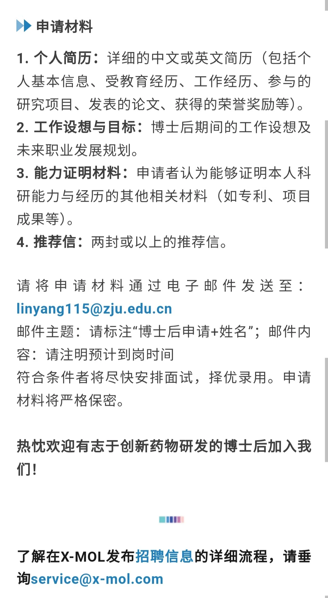 浙江大学招聘药物化学与有机合成方向博士后