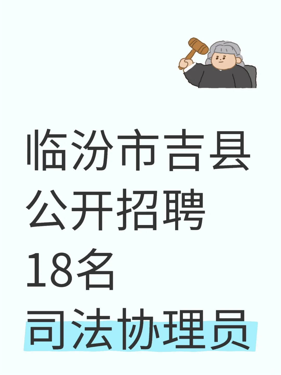 临汾吉县公开招聘18名司法协理员!