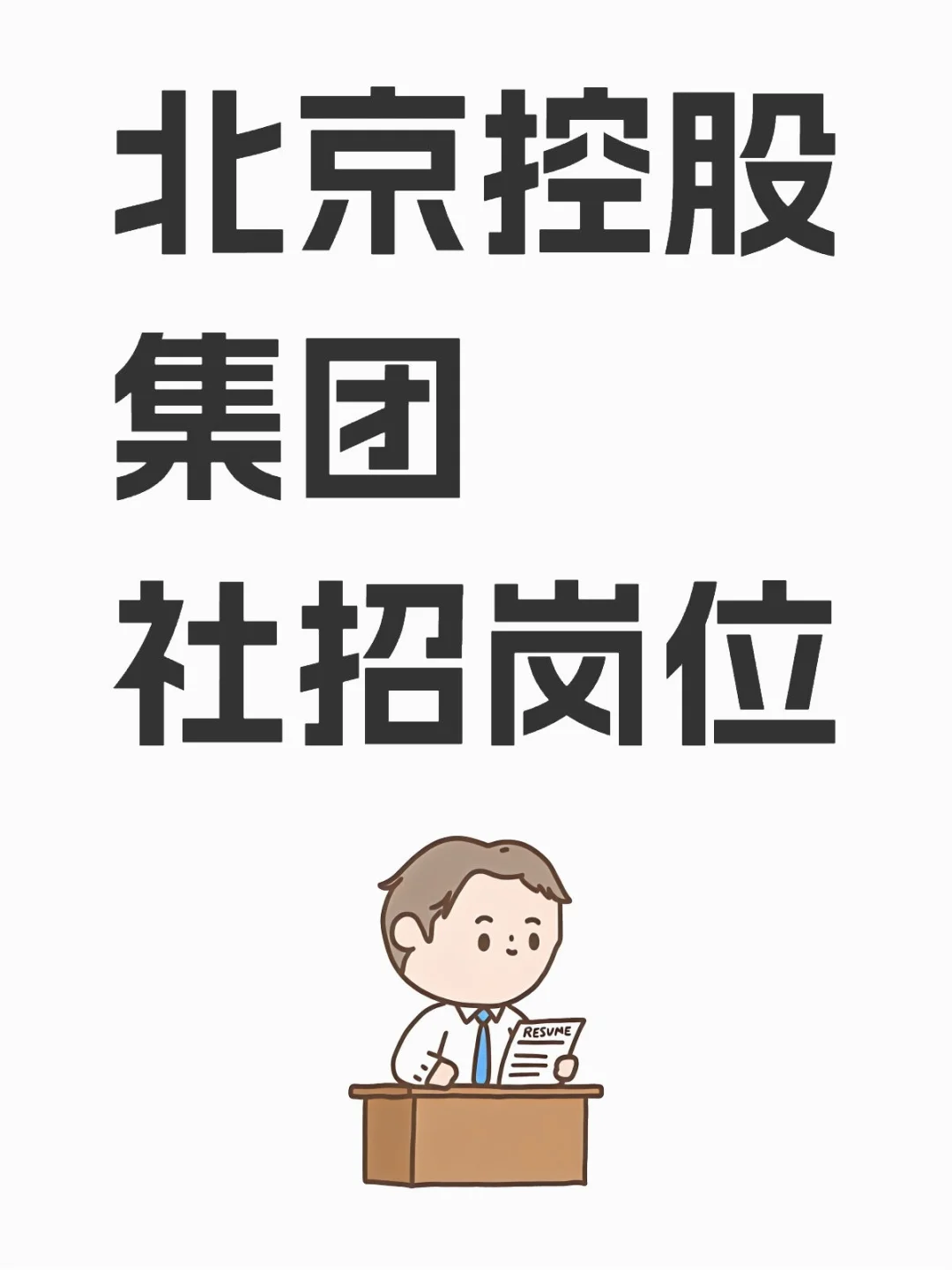 社招 | 北京控股集团