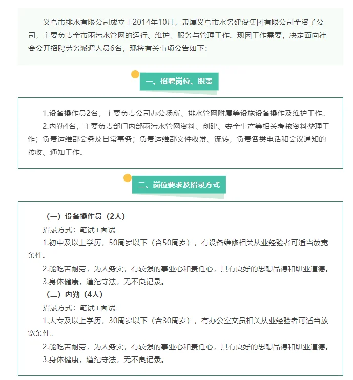 义乌市排水有限公司招聘6人