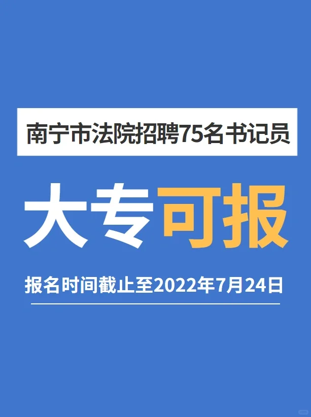 🎉大专可报！南宁市法院招聘75名书记员
