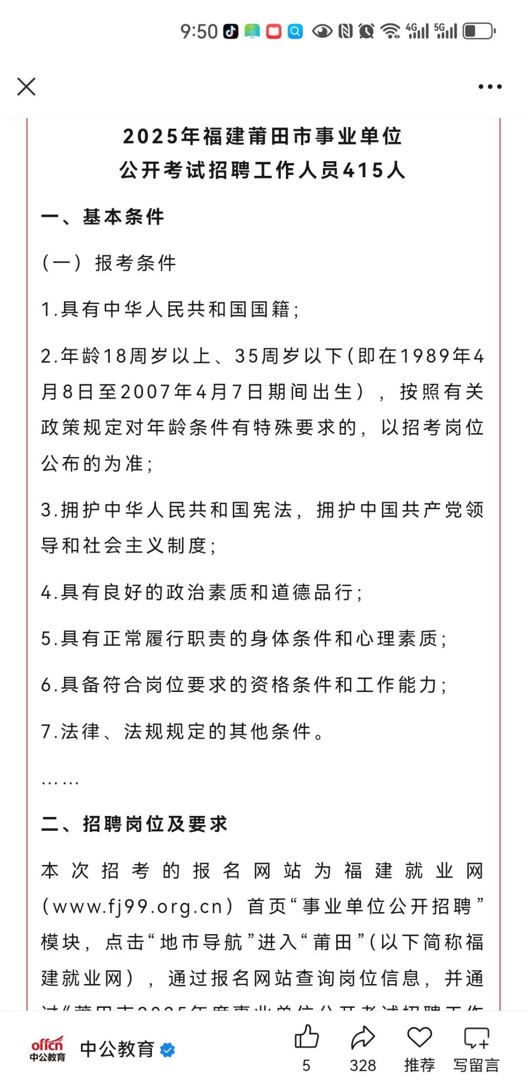 2025年福建莆田市事业单位