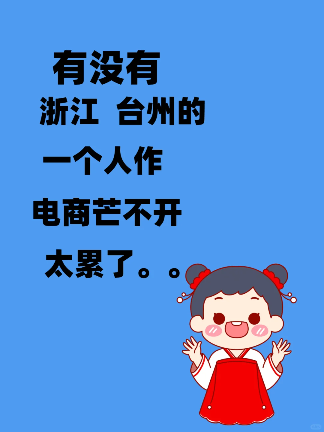 坐标台州，巡个搭子，不在也可