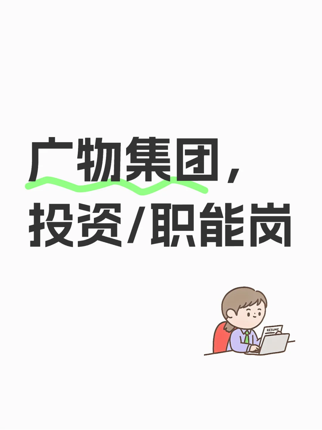 广物集团—投资/职能岗