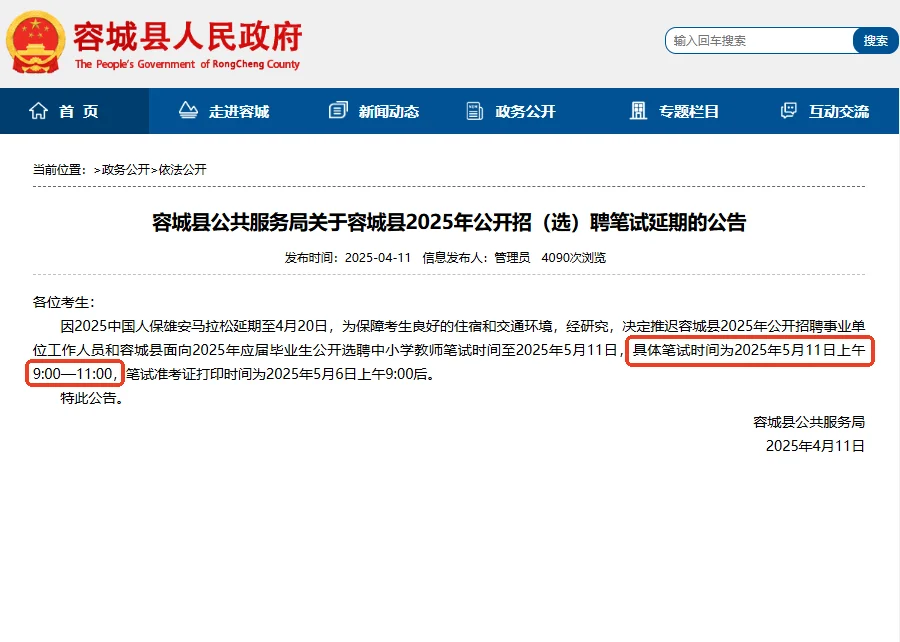 2025雄安容城县招（选）聘笔试延期公告‼️