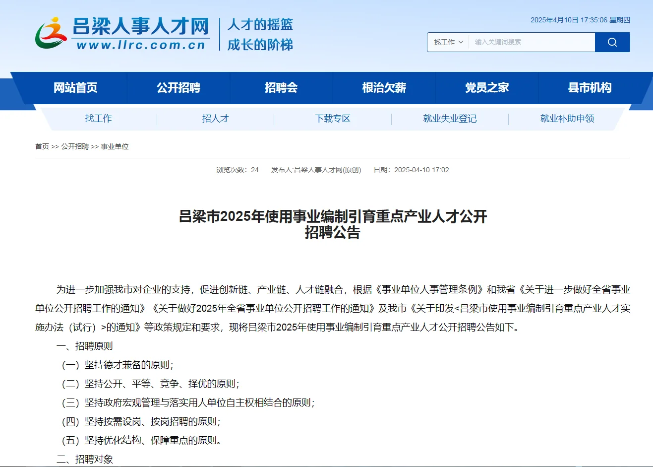 吕梁2025年用事业编制引育重点产业人才公告