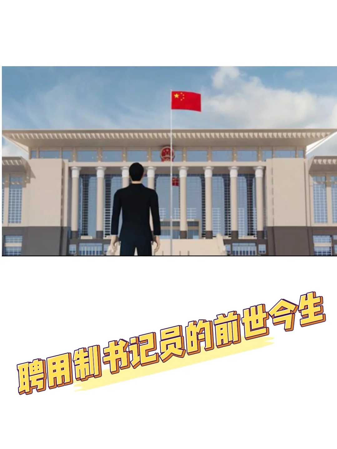 聘用制书记员的前世今生