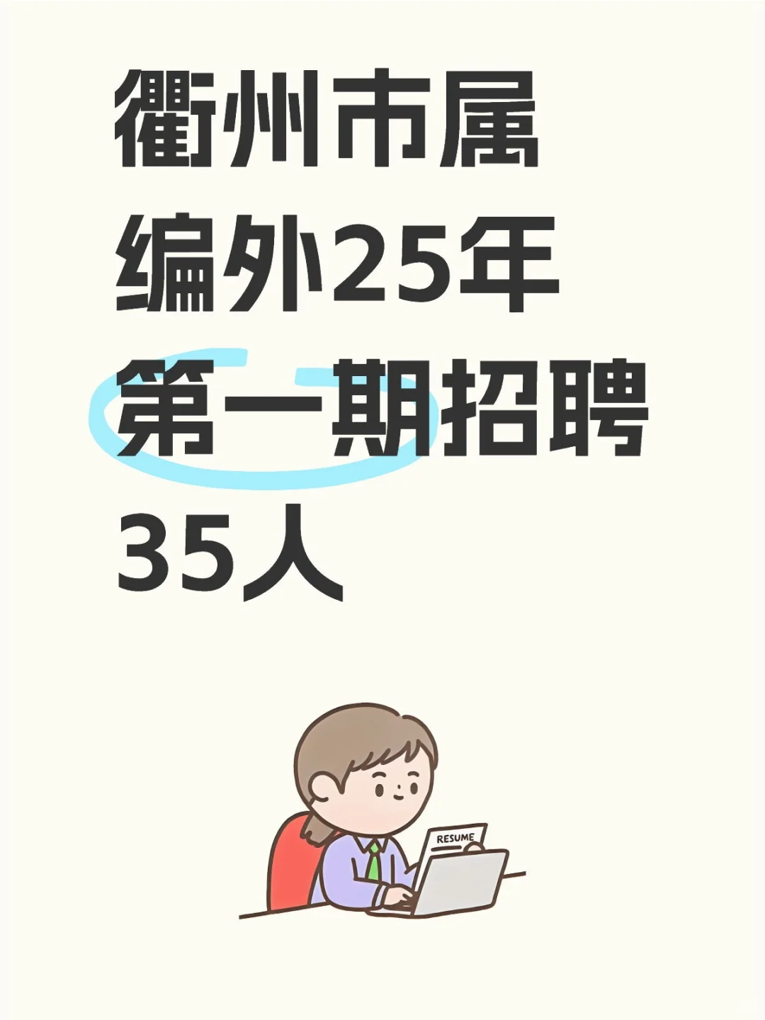 衢州编外来了，招聘35人，大专可报