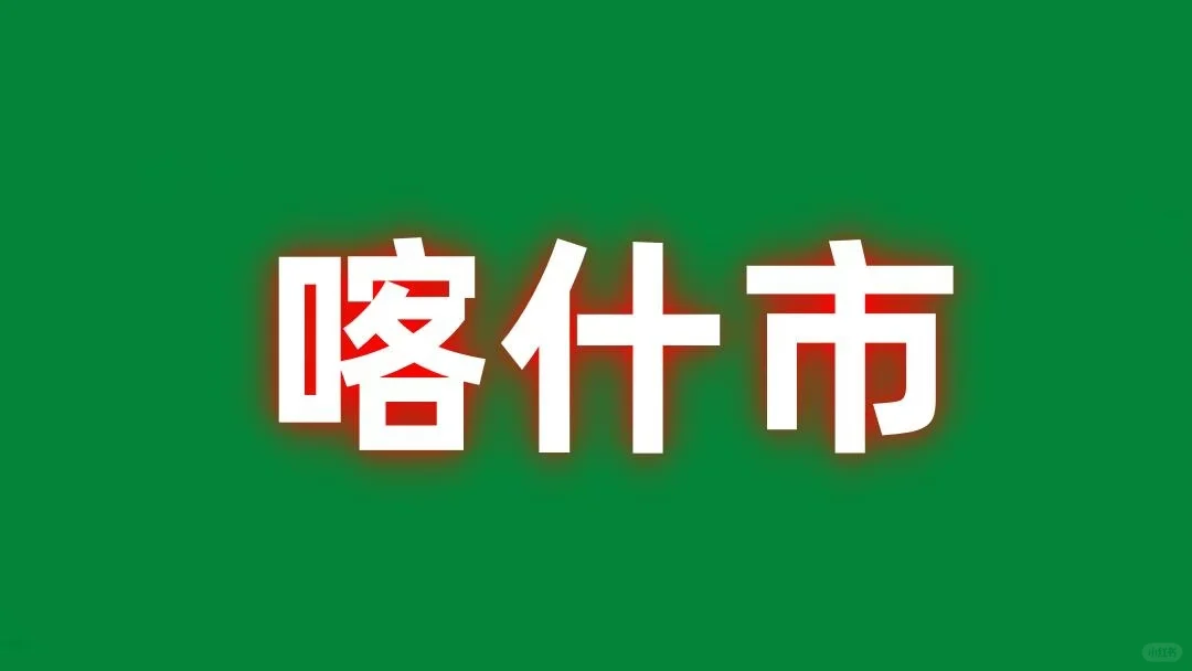 喀什市 社会工作站招人！！！