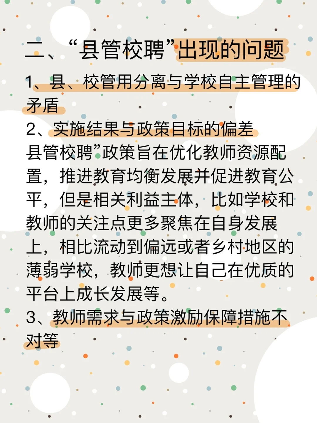 教育热点9——教师流动“县管校聘”