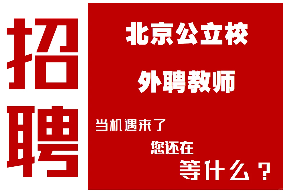 北京公立校招聘外聘教师