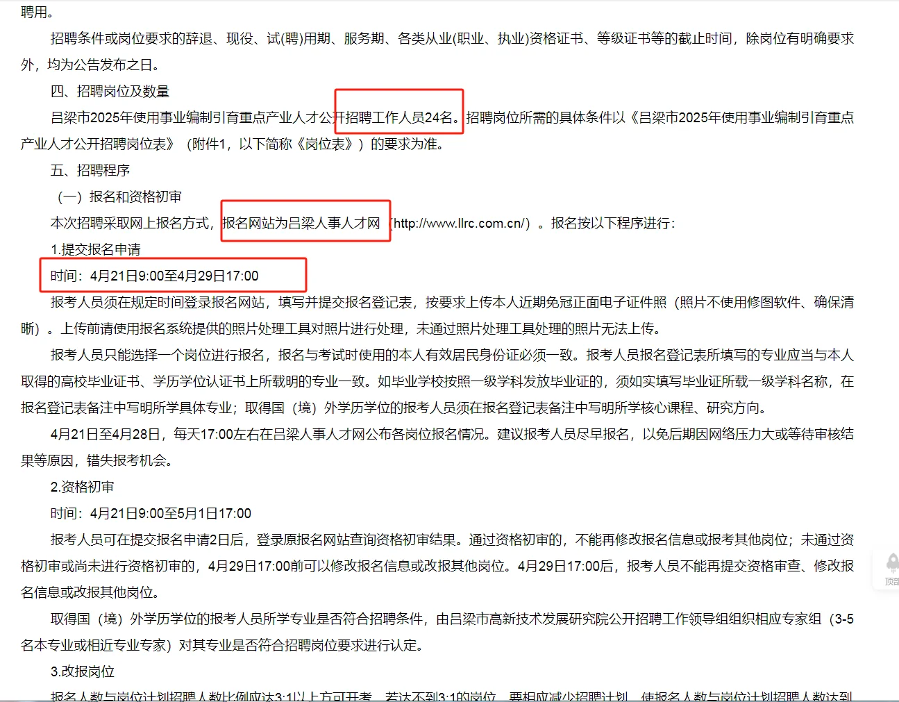 吕梁2025年用事业编制引育重点产业人才公告