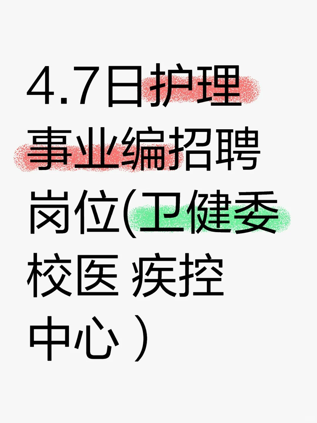 4.7日护理事业编招聘岗位(卫健委 校医 疾控