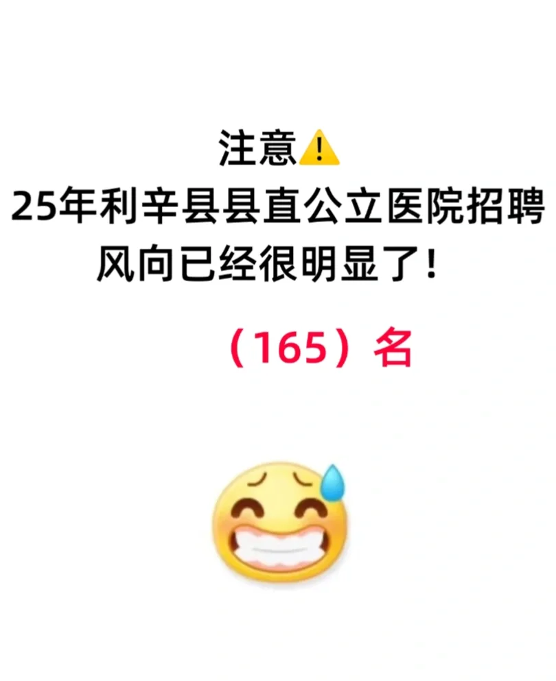 25年利辛县公立医疗机构招聘，来一个帮一个！