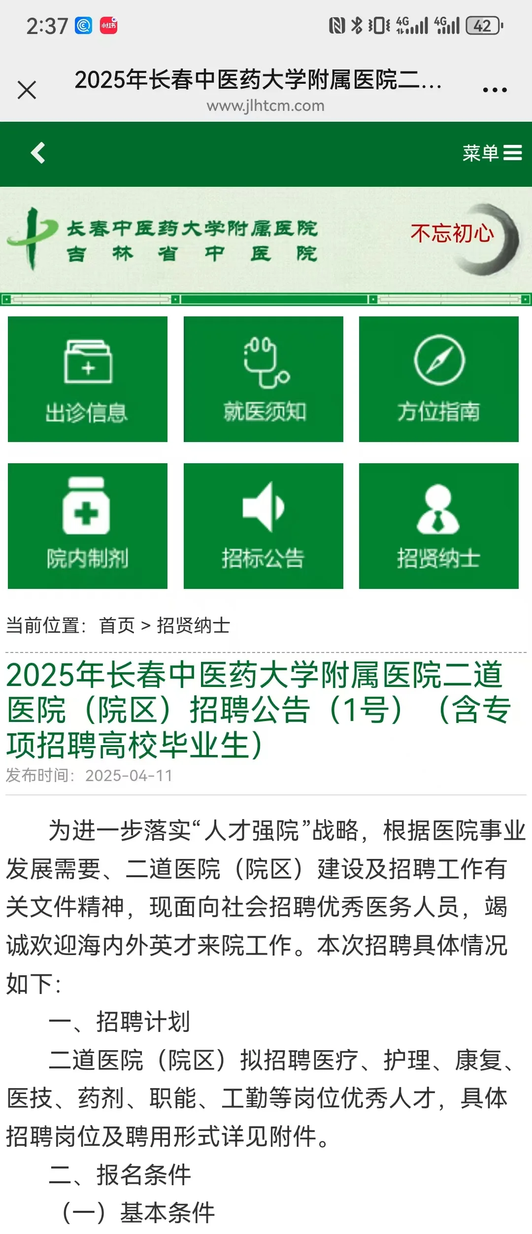 吉林省中医院招多个岗位