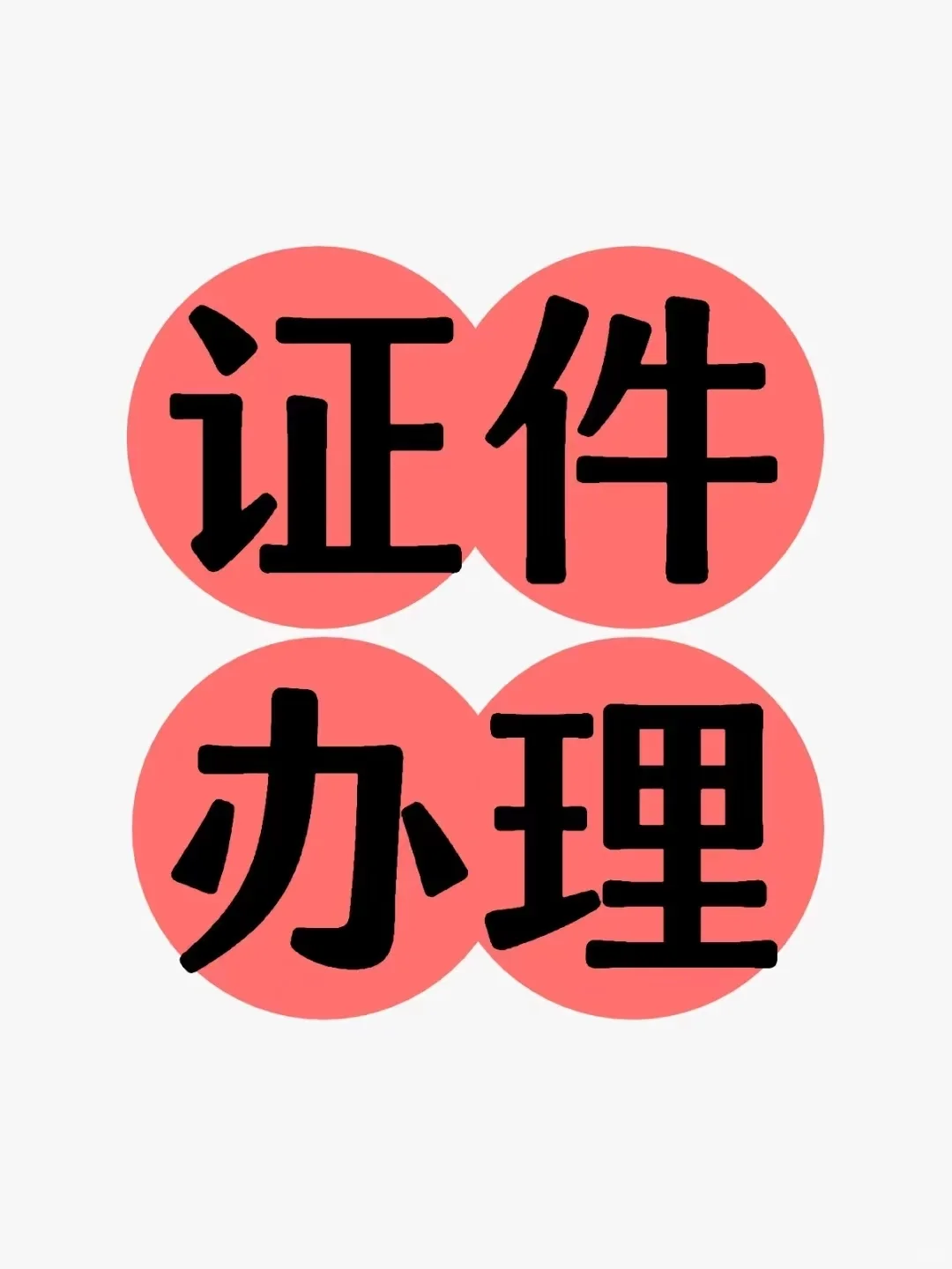 花钱就能办的各类证件，实属违法行为。