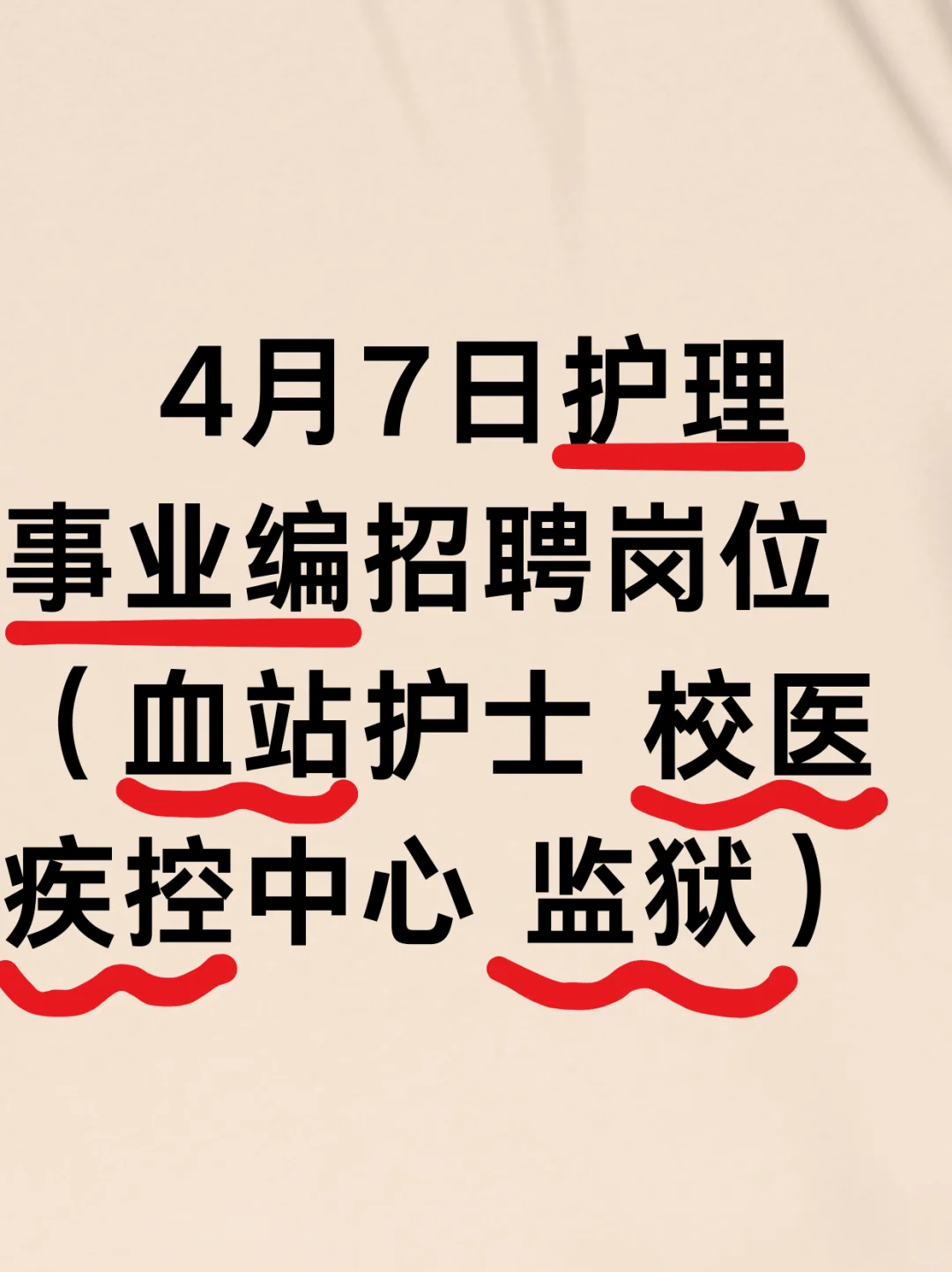 4月7日护理事业编招聘岗位(血站 疾控中心)