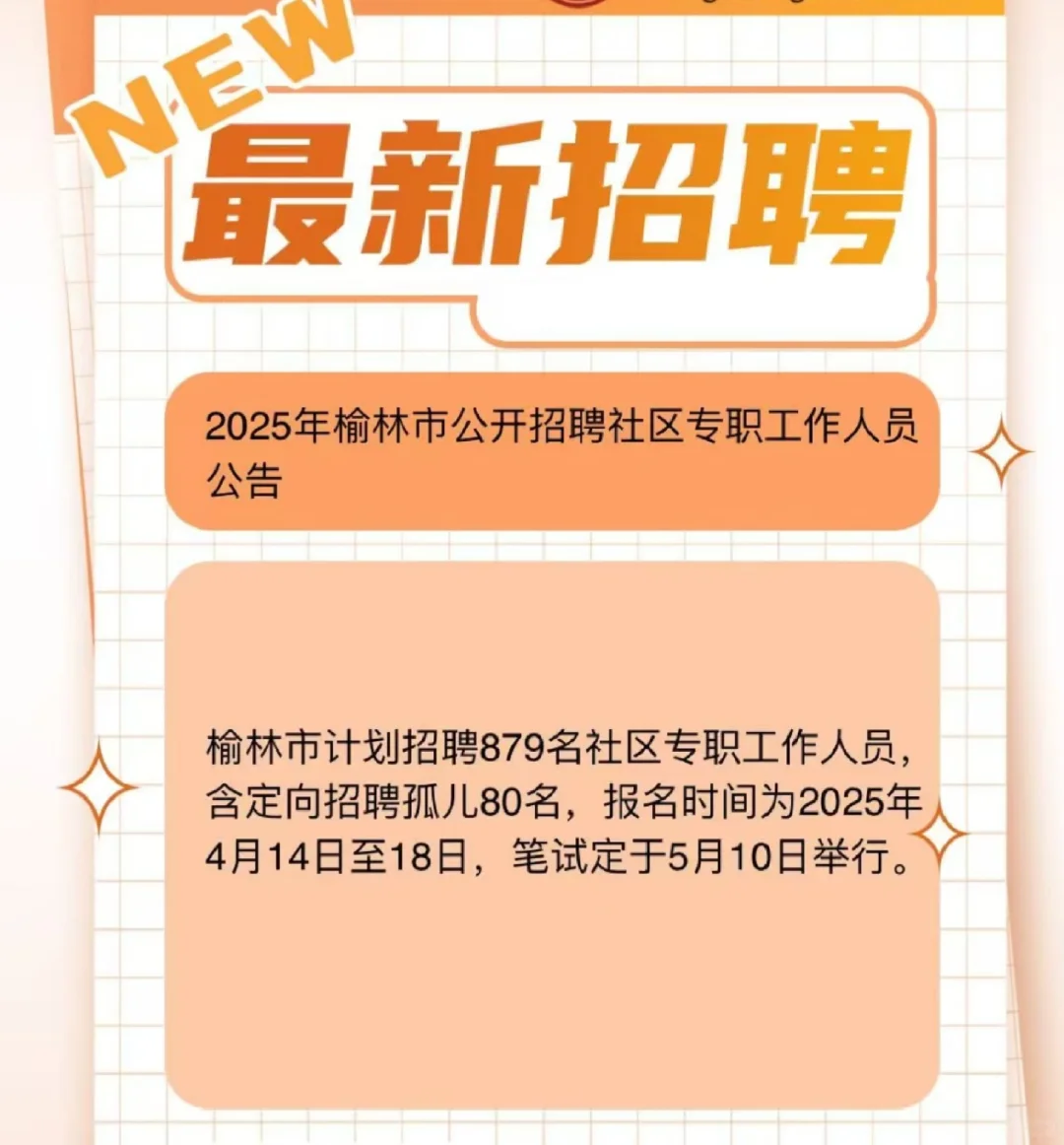 ‼快！榆林社区新招879人！📣12个县均有岗