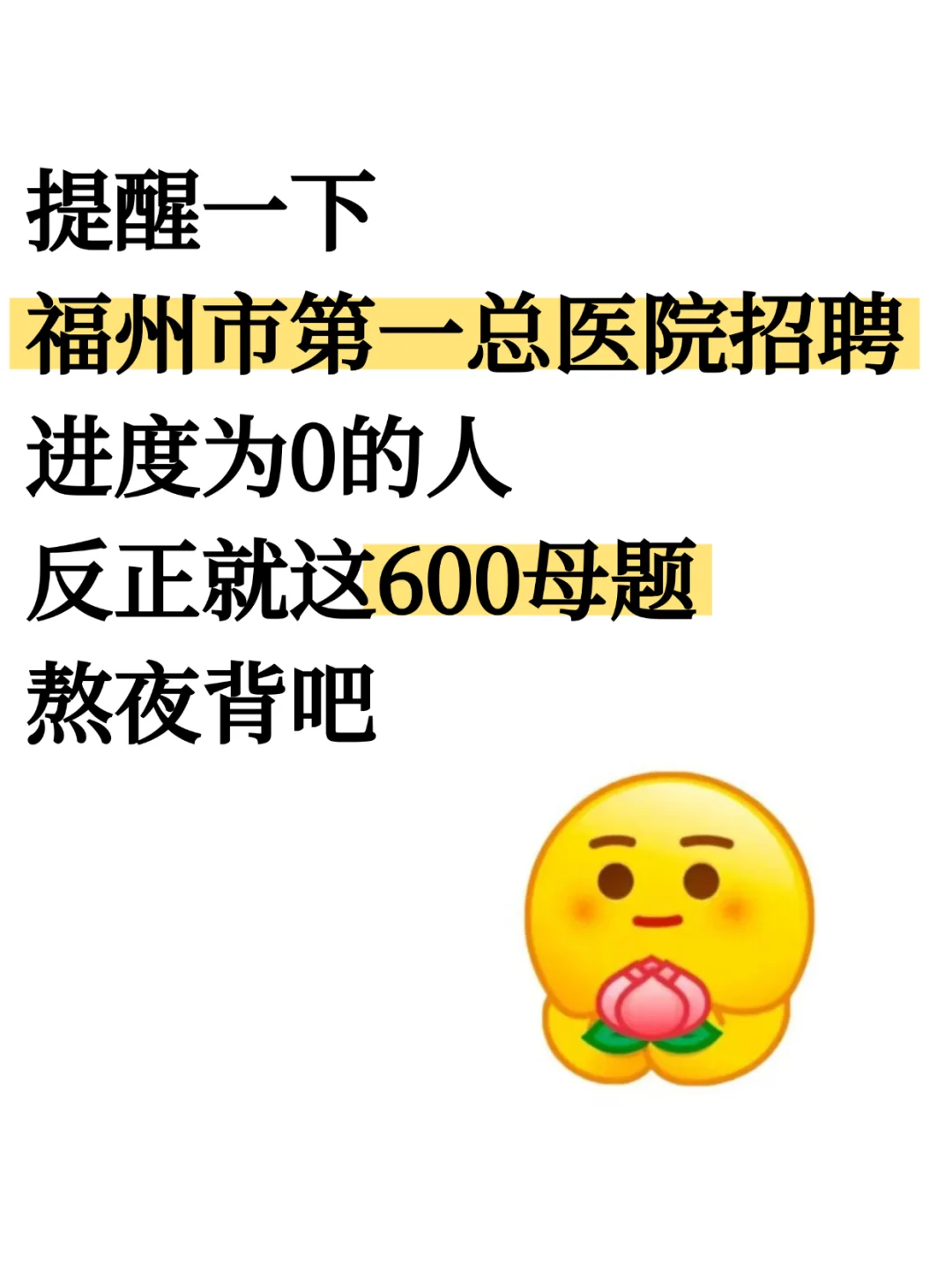 福州市第一总医院招聘就这600母题，熬夜背
