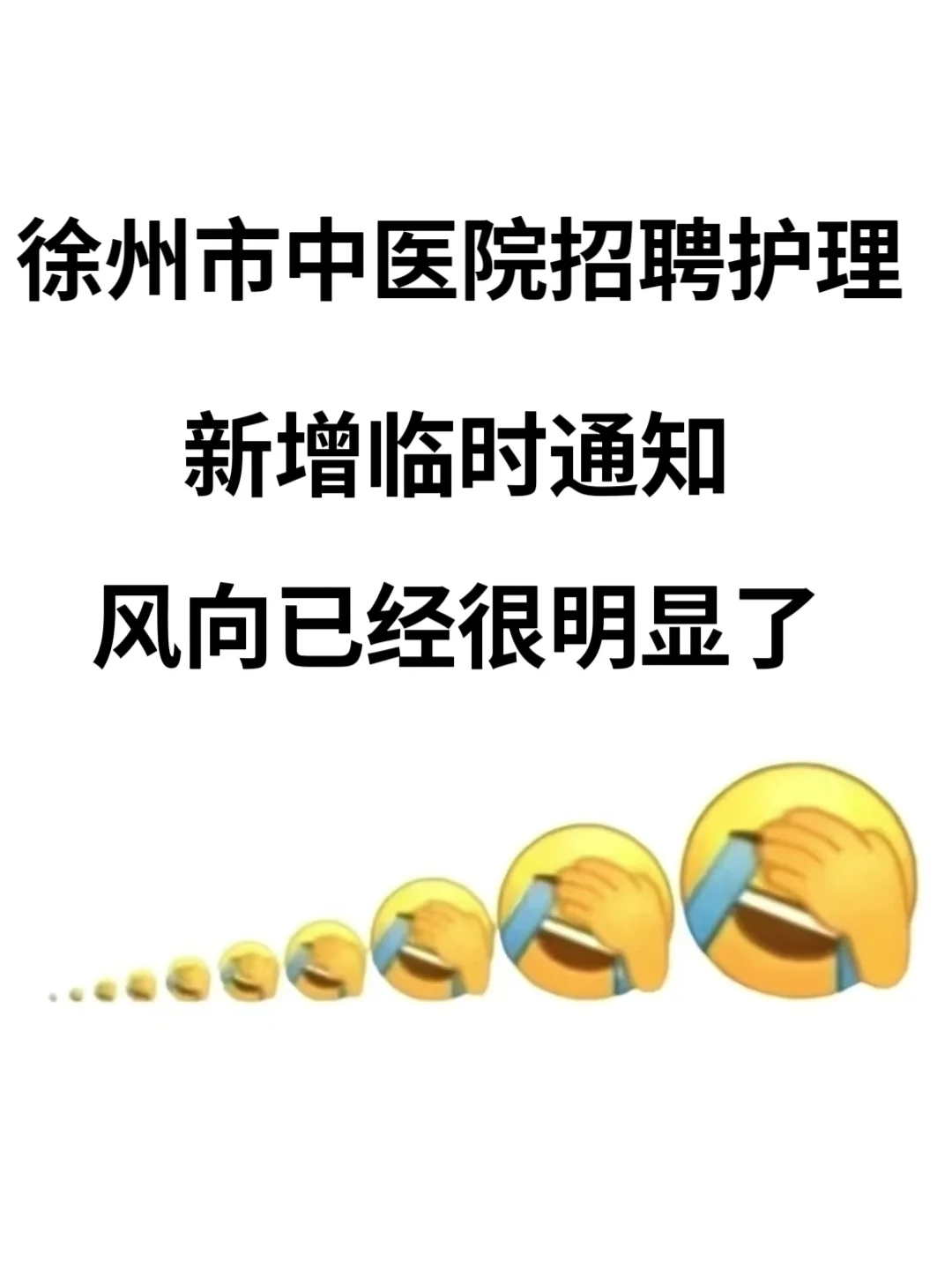 徐州市中医院招聘，风已经很明显了