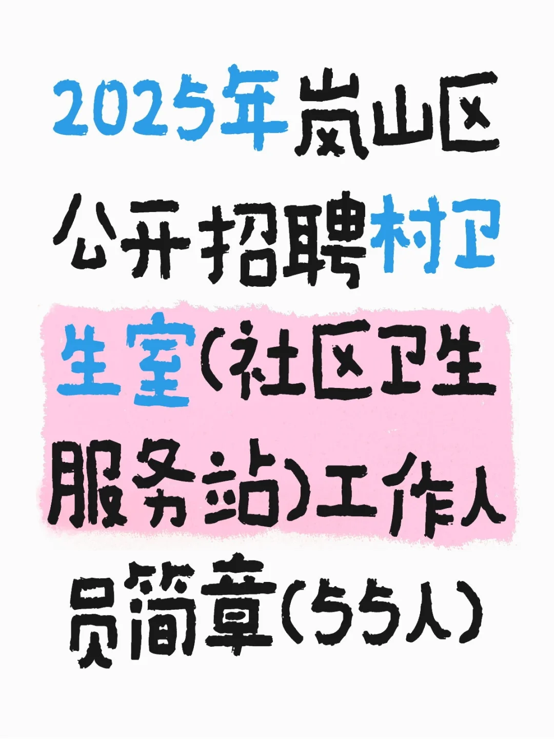 2025年岚山区公开招聘村卫生室（55人）