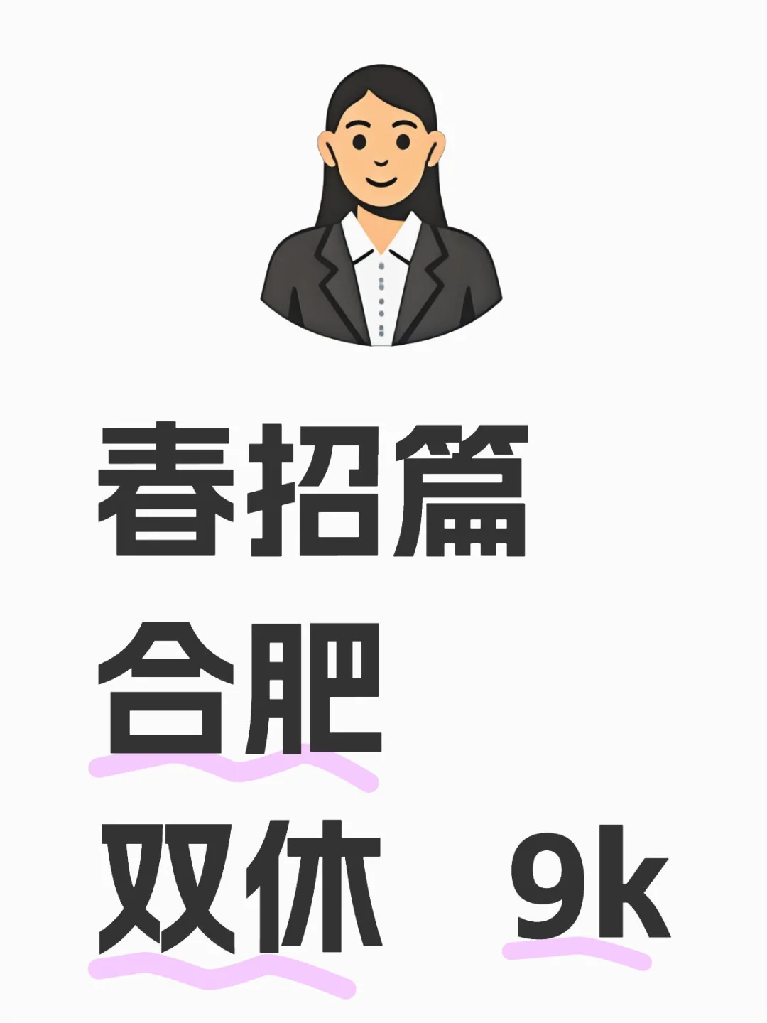 4.13|春招版合肥篇