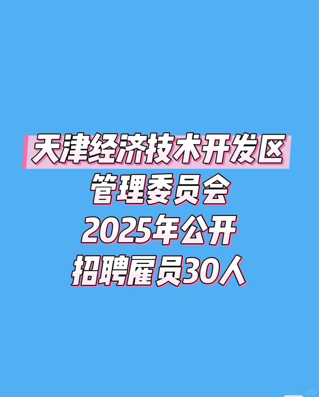 天津经济技术开发区管理委员会招聘30人
