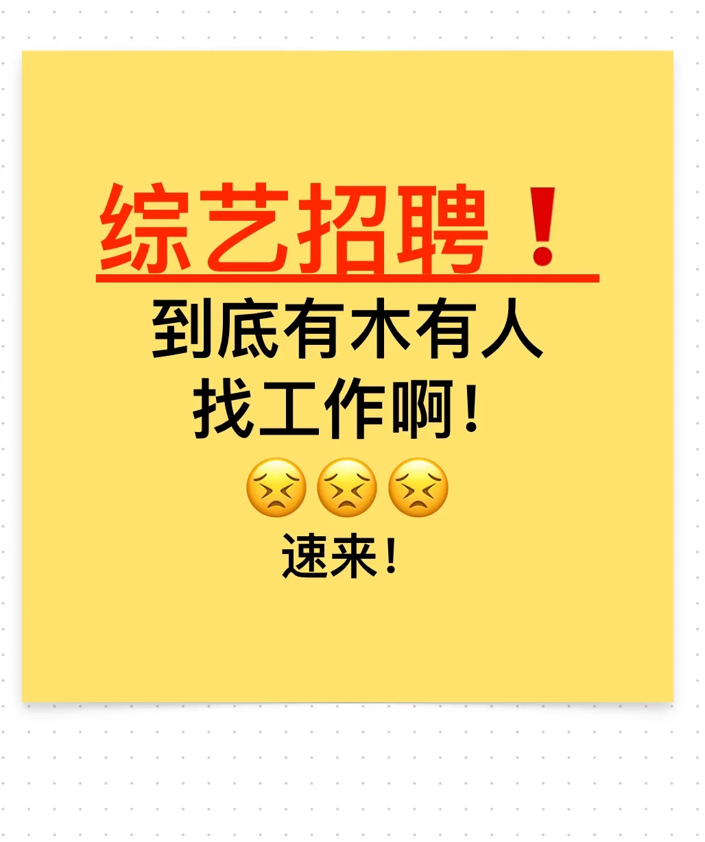 综艺招聘！六边形牛马吻上来！