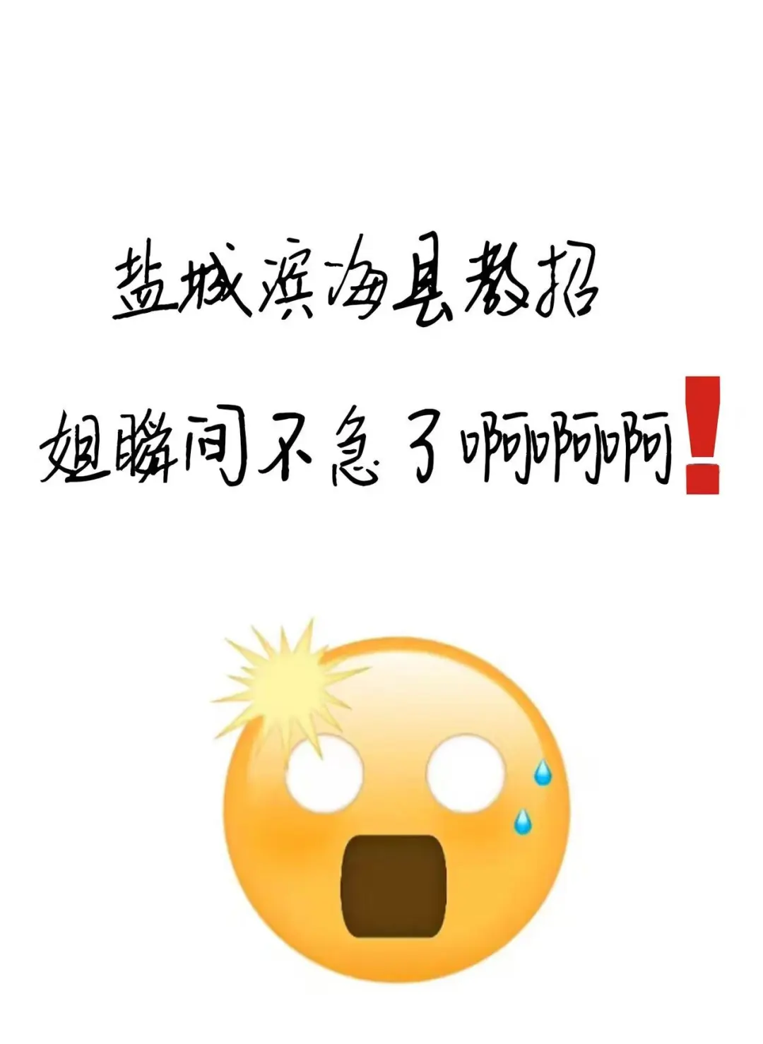 提醒一下，去盐城滨海县教招的人！