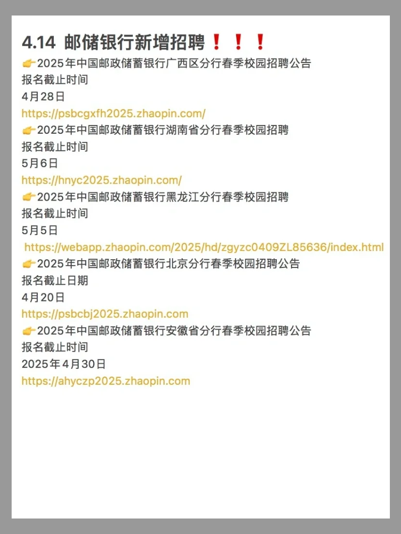 4.14 今日新增邮储银行招聘岗位❗️❗️❗️