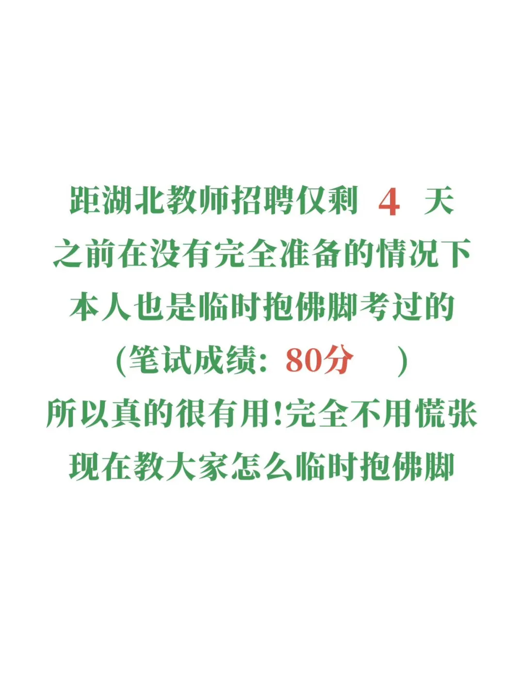 4.19湖北教师招聘，玩呗！反正重复率90%