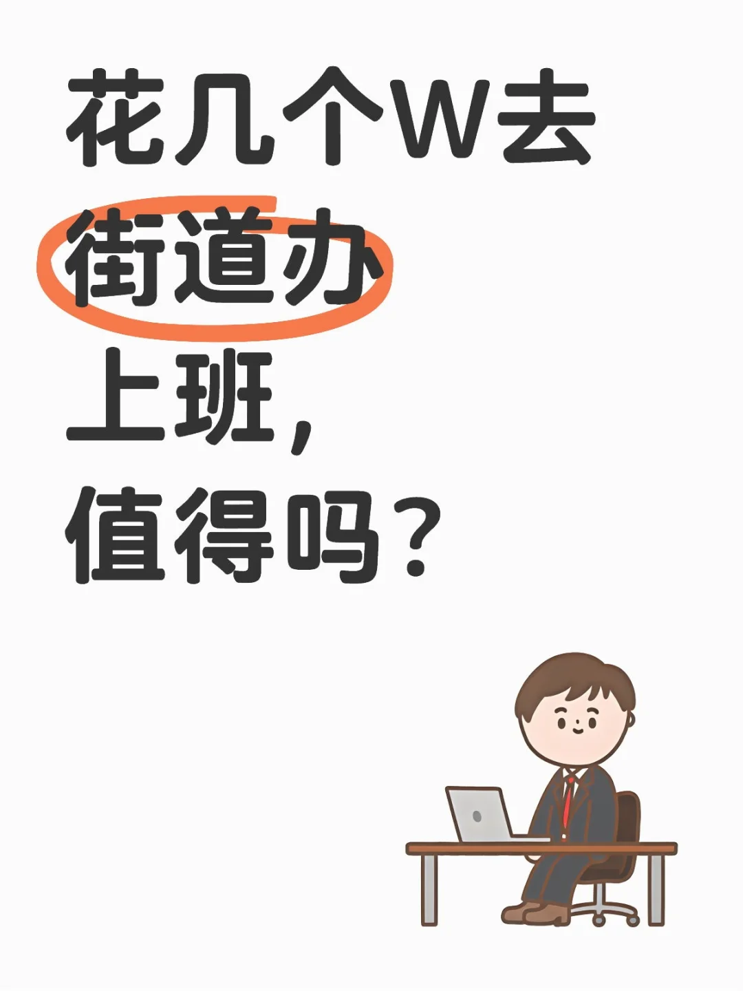 花几个W去街道办上班，值得吗？