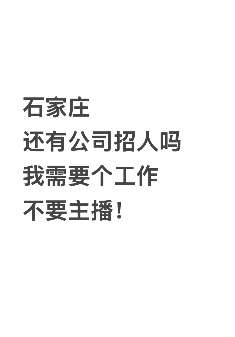 🙏一纸血书求工作