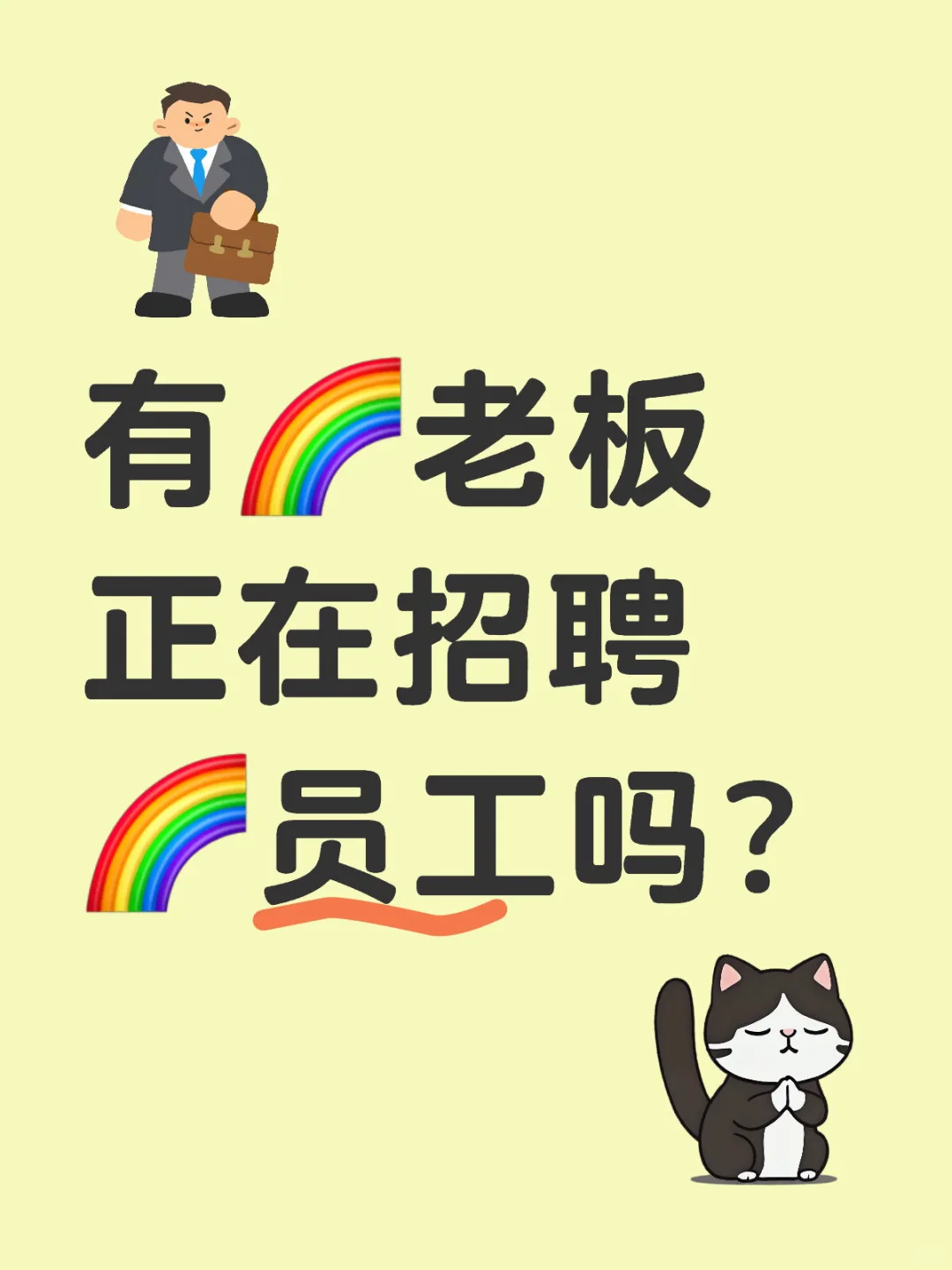有🌈老板正在招聘🌈员工吗？