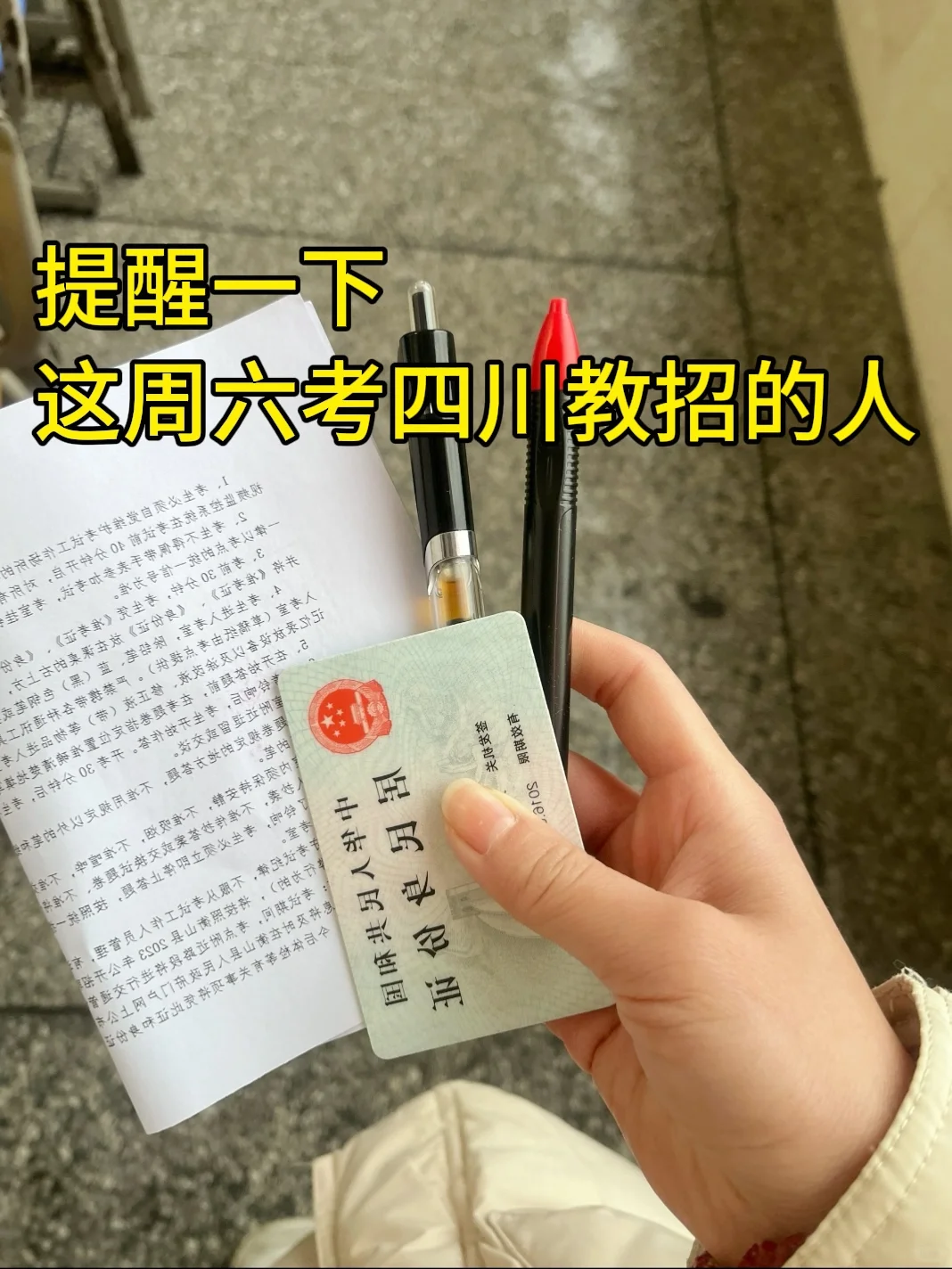 提醒一下，周六参加四川教师招聘的人！