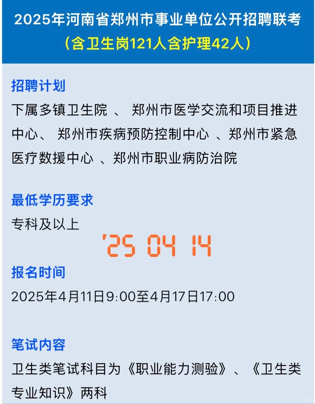 河南郑州市卫生事业单位招聘风向已经很明确
