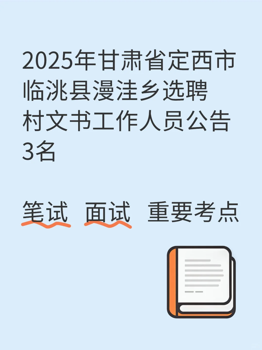 甘肃省定西市临选聘村文书笔试资料