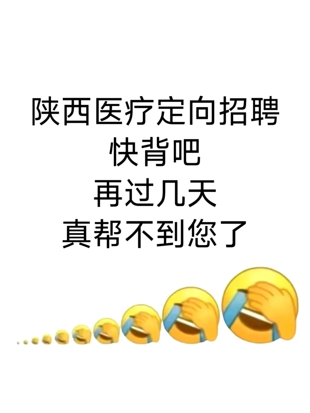 陕西医疗定向招聘，再过几天就帮不到您了