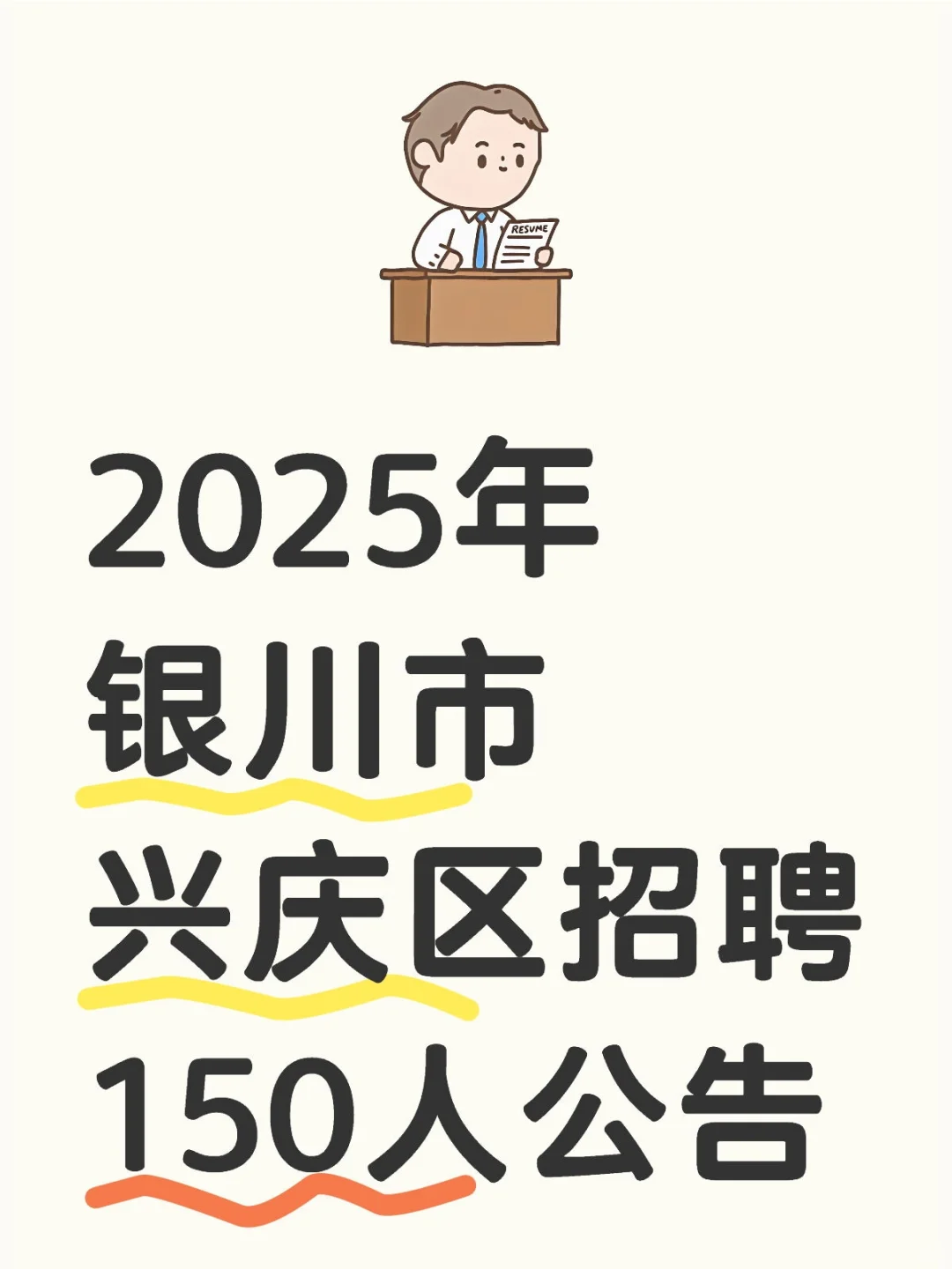 2025年银川市兴庆区招聘150人公告