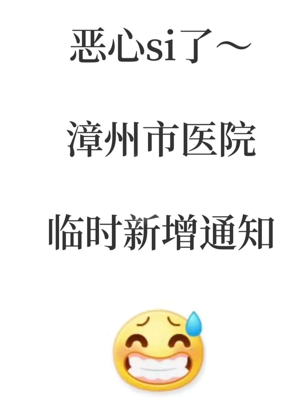 提醒一下下周漳州市医院招聘栲试的！熬夜背