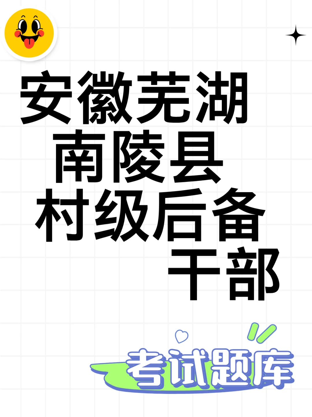 2024安徽芜湖南陵县村级后备干部考试题库