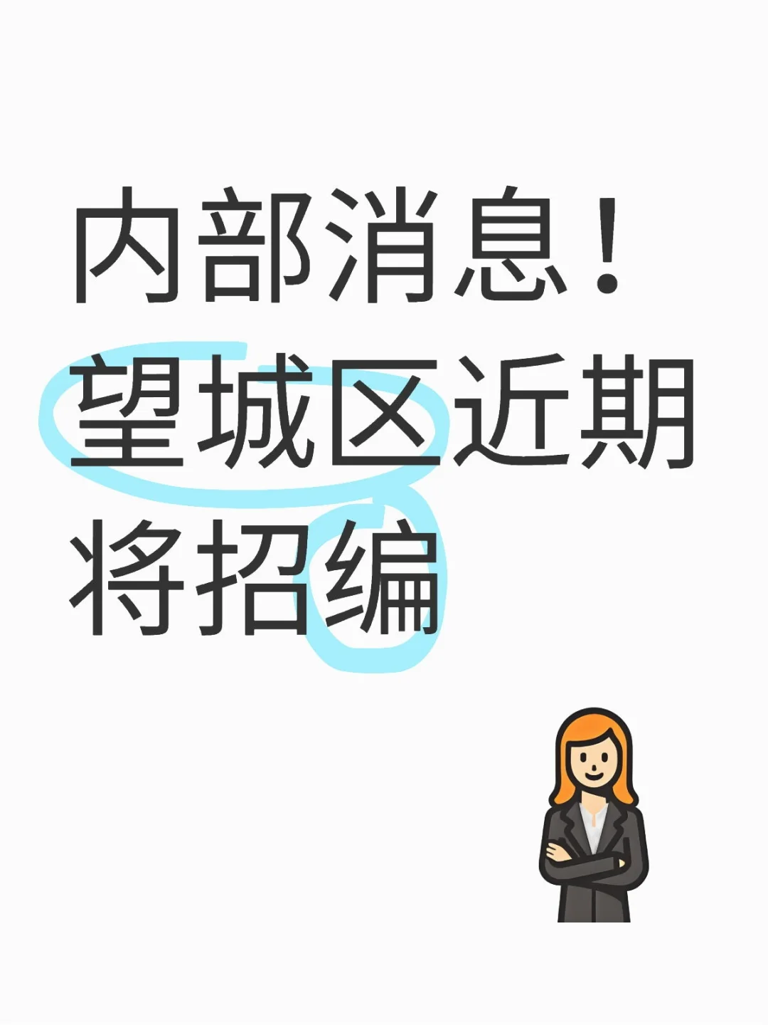 长沙市望城区2025年编外合同制教师转聘