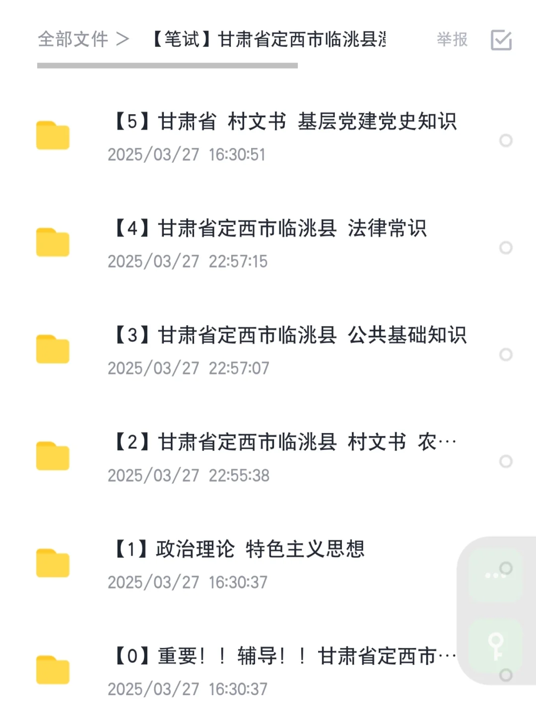 甘肃省定西市临选聘村文书笔试资料