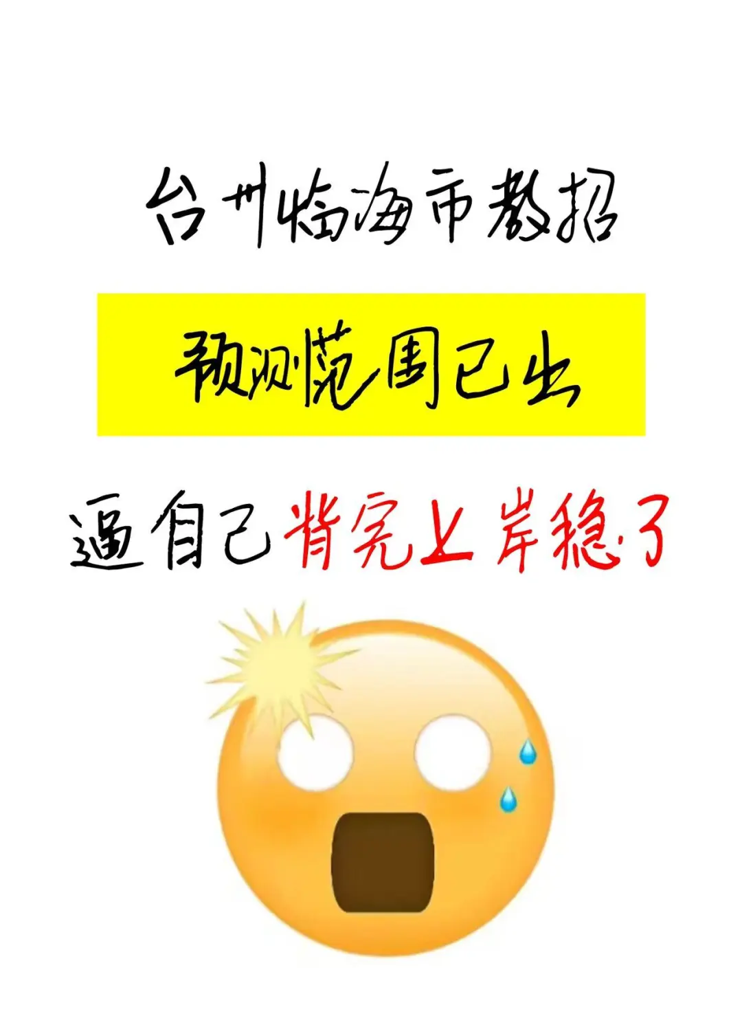 不用慌！台州临海市教师招聘很水的！