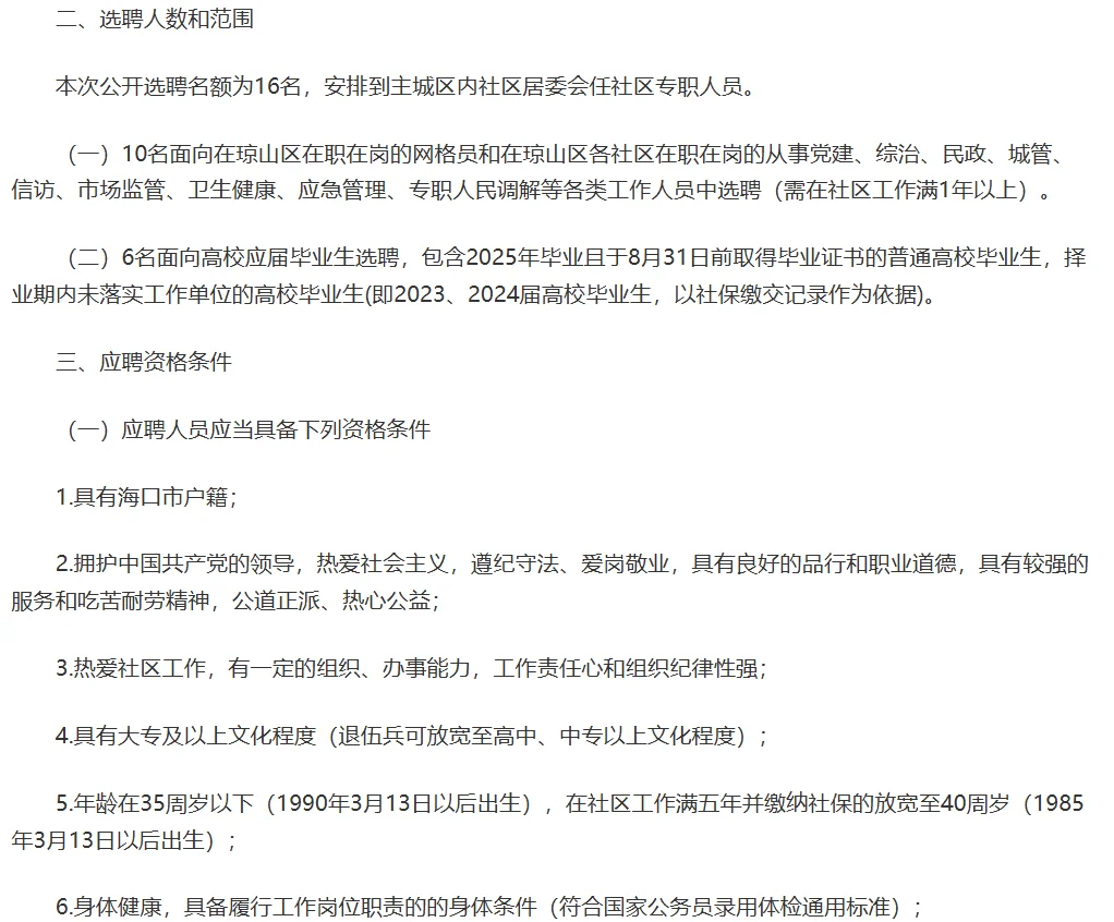 琼山区2025年公开选聘社区专职人员16人